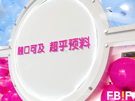 FBIF精彩回顧 | BRILSTA百瑞達高光時刻