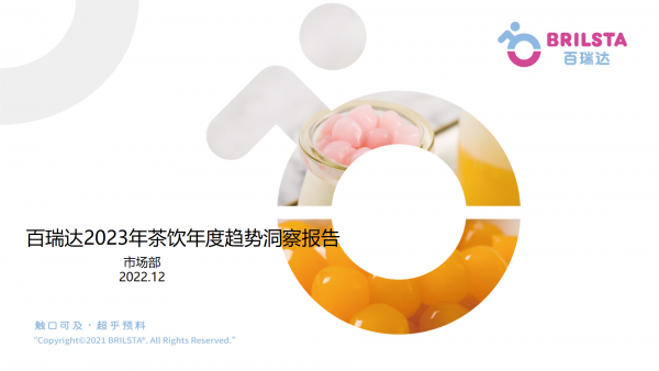 2023年新茶飲年度趨勢(shì)報(bào)告